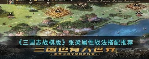 《三国志战棋版》人物攻略 张梁属性战法搭配推荐