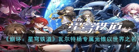 《崩坏：星穹铁道》瓦尔特杨专属光锥以世界之名