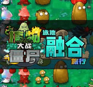 植物大战僵尸融合版