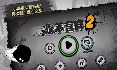 永不言弃2 1.8.6 最新版 2