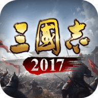 三国志2017华为版 5.2.0 最新版