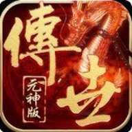 复古传世元神版