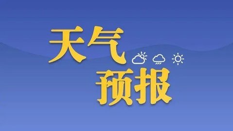 天气预报