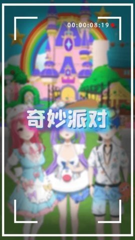 奇妙派对 v4.1.1 手机版 2