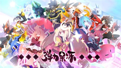 弹力果冻 2.4.0 最新版 4