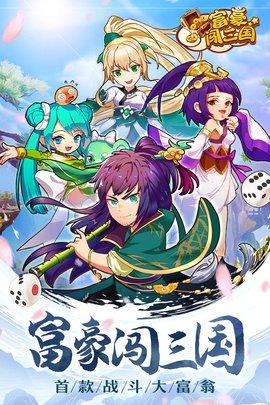 富豪闯三国九游版 5.8.0.1 最新版 0