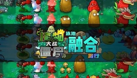 植物大战僵尸融合版