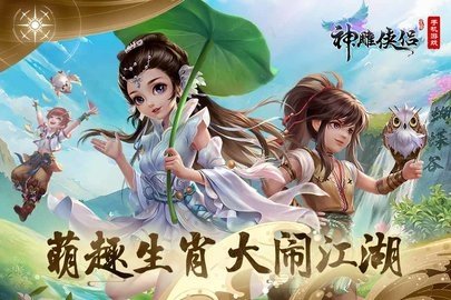 神雕侠侣 3.7.0 官方版 1