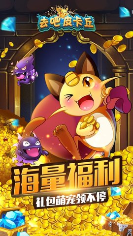 去吧皮卡丘 9.7.1 安卓版 3