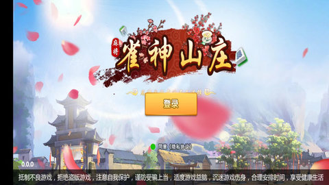 雀神山庄麻将 1.0 安卓版 1