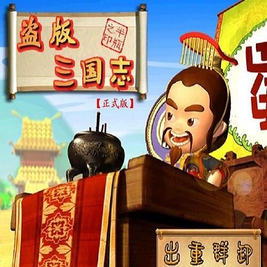 盗版三国志 2.07 官方版