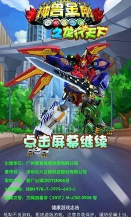 神兽金刚之龙行天下 1.1.3 安卓版 3