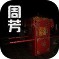 孙美琪疑案周芳 1.0.0 安卓版