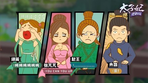 太子妃升职记 2.1.2.0 安卓版 1