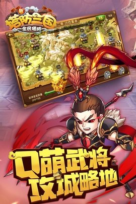 新塔防三国全民塔防 7.1.9 官方版 2