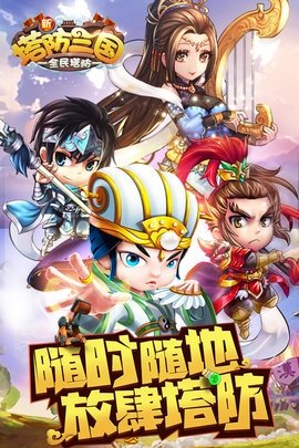 新塔防三国全民塔防 7.1.9 官方版 0