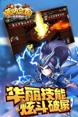 新塔防三国全民塔防 7.1.9 官方版 3