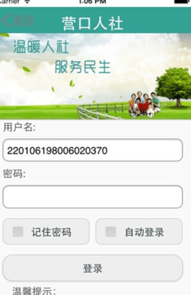 营口人社 V5.0.6 最新版 3