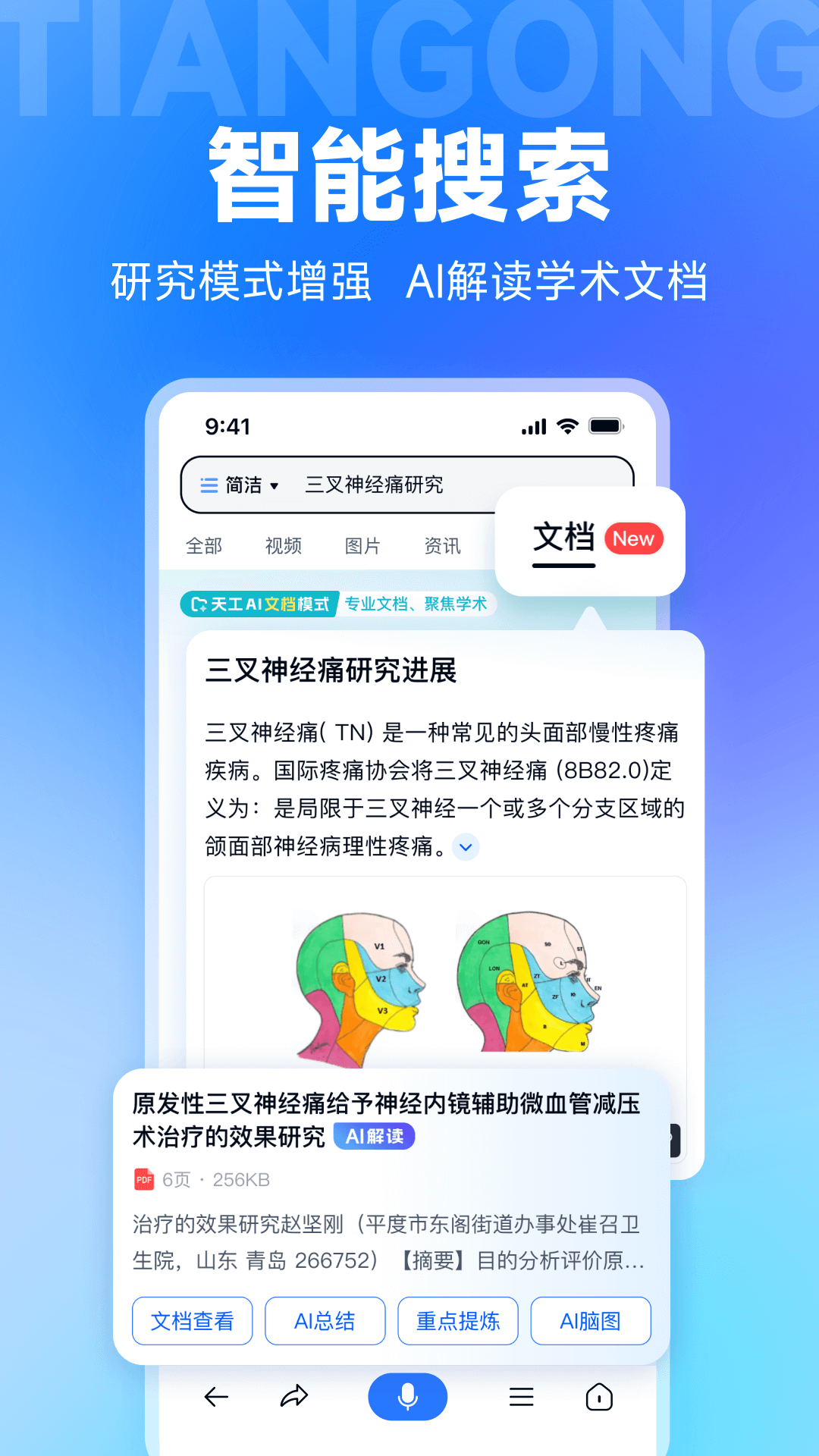 天工AI智能助手 2.0.0 安卓版 2