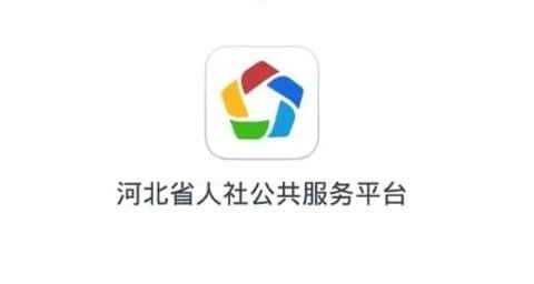 河北社保