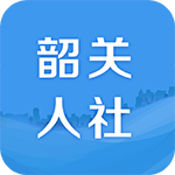 韶关智慧人社app官方下载-韶关智慧人社(韶关社保)最新版本