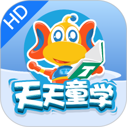 天天童学HD 1.6.7 最新版