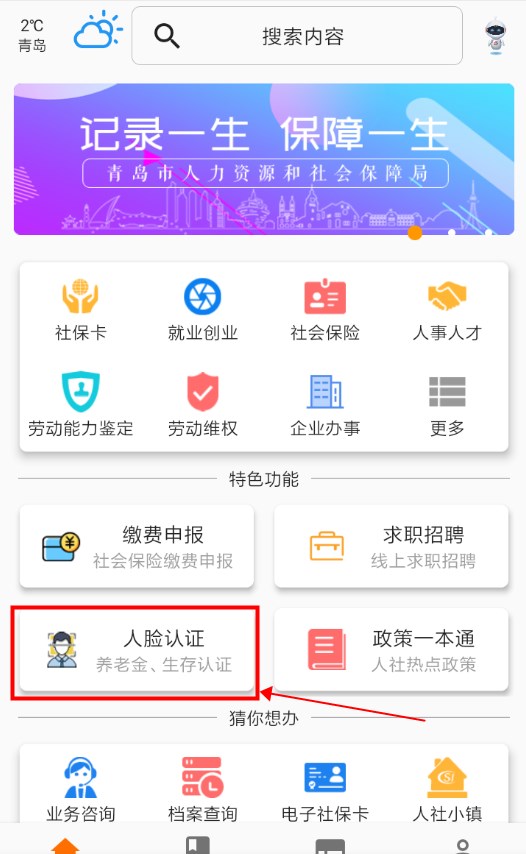 青岛人社app养老认证怎么认证