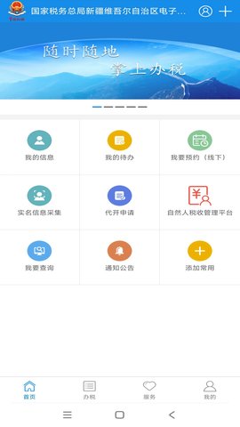 新疆税务 3.40.0 官方版 0