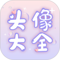 头像下载-头像app