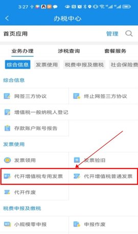 安徽税务app如何开票