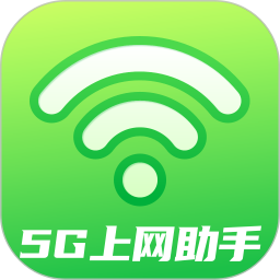 5G上网助手 2.0.8 最新版