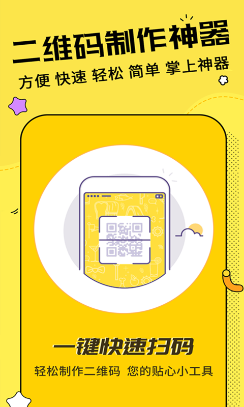 二维码制作神器 3.4.2 官方版 1