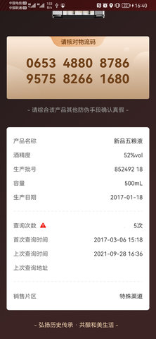 五粮液防伪 2.0.2.535 手机版 3