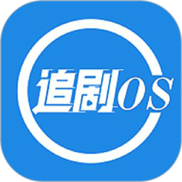 追剧OS播放器 1.6 最新版