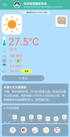 澳门气象局SMG 3.6.0 官方版 1