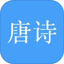 唐诗三百首 10.9.6 官方版