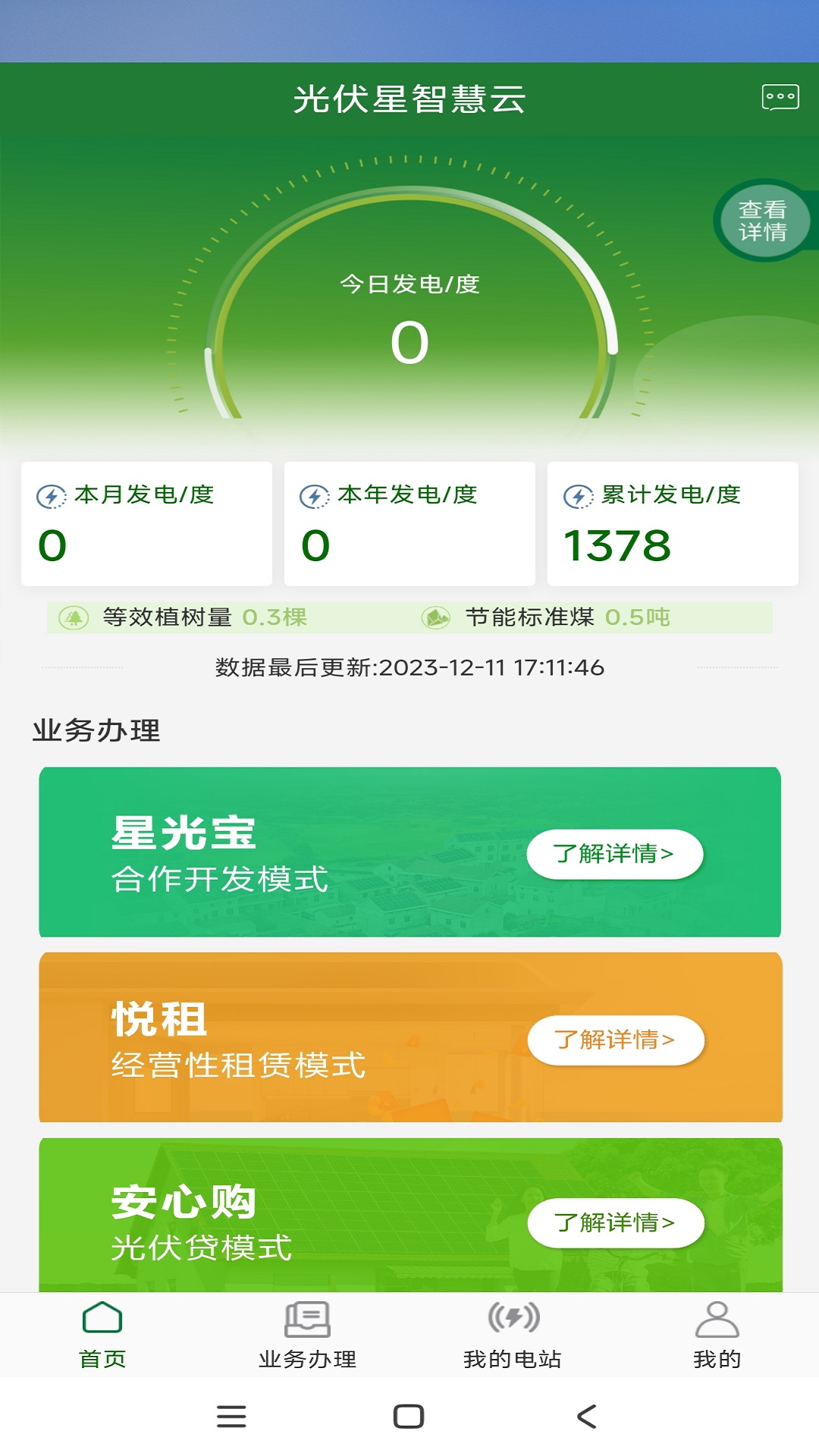 光伏星智慧云 1.8.1 手机版 2
