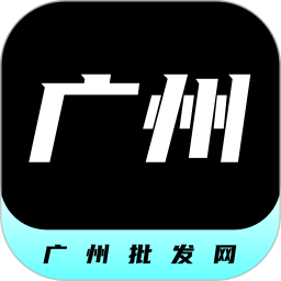 广州批发网 1.0.0 安卓版