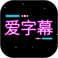 爱字幕大师 3.0.7 手机版