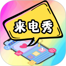 5G彩铃来电秀app下载-5G彩铃来电秀铃声软件