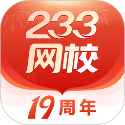 233网校 4.4.9 官方版