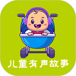 儿童故事APP 2.3.3 最新版