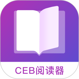 CEB阅读器 1.3 最新版