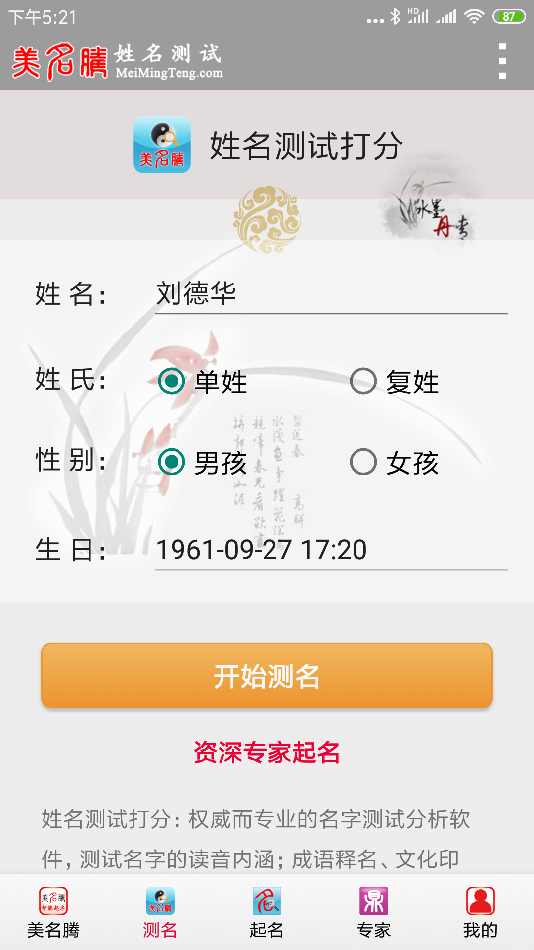 美名腾姓名测试打分 3.7 官方版 1
