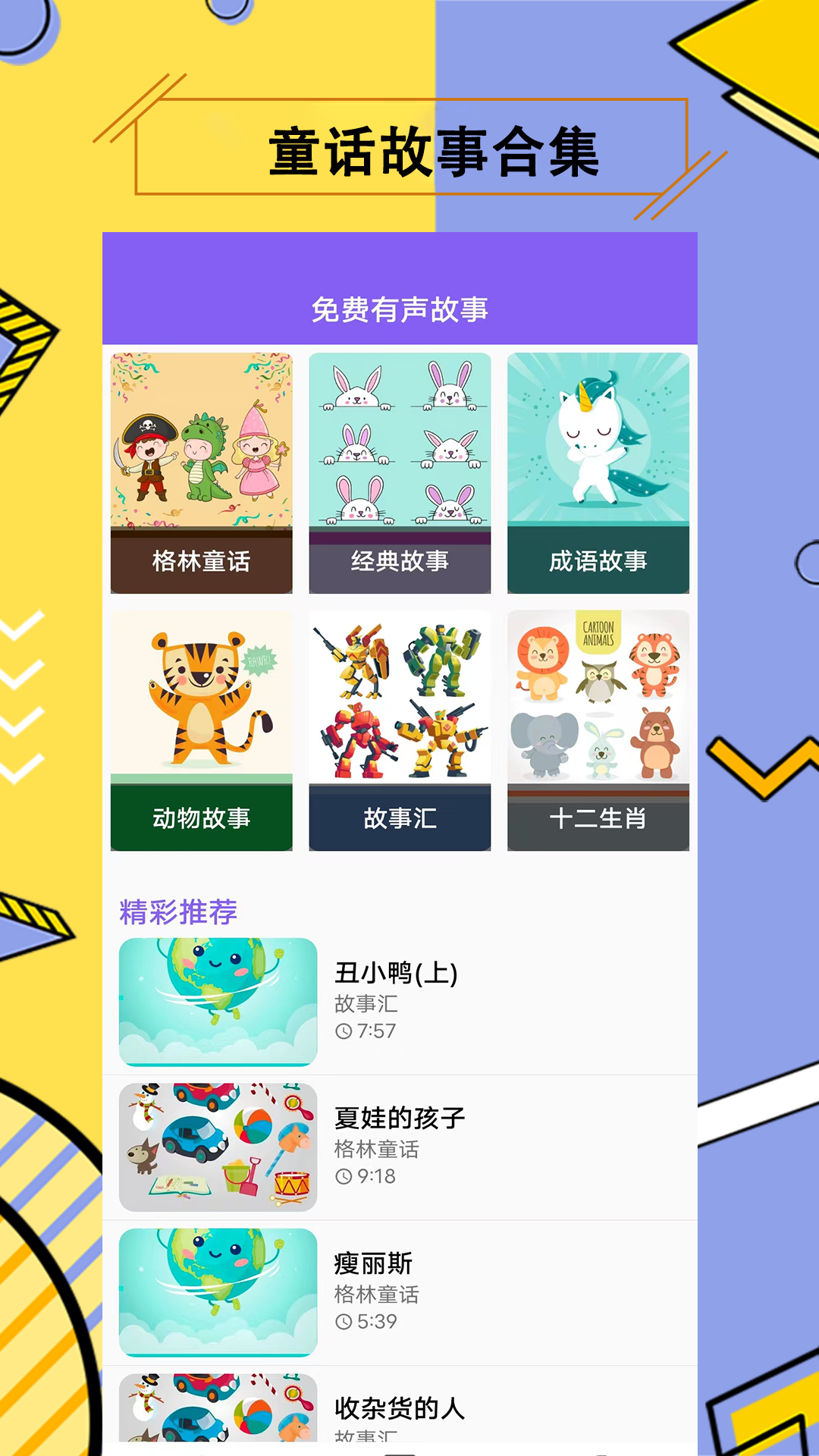 儿童故事APP 2.3.3 最新版 2