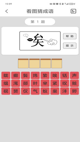 看图猜成语 3.9 手机版 1