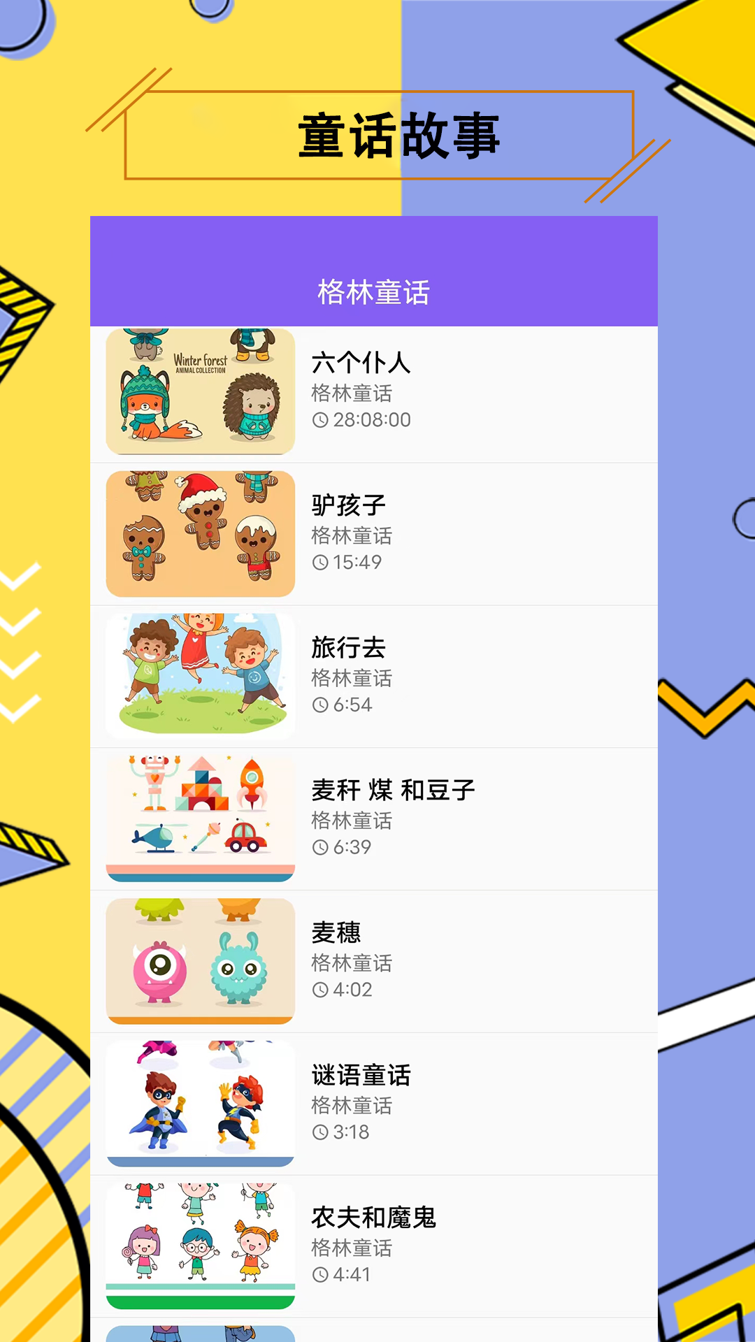 儿童故事APP 2.3.3 最新版 3