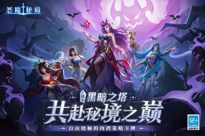 恶魔秘境 2.17 最新版 4