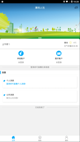 潍坊人社 5.0.0 手机版 2