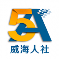 威海人社 4.1.3 最新版